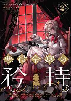 【期間限定　無料お試し版】悪役令嬢の矜持～婚約者を奪い取って義姉を追い出した私は、どうやら今から破滅するようです。～（コミック）【分冊版】 2【無料お試し版】