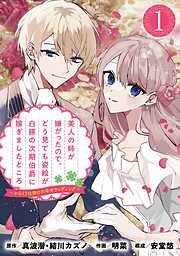 【期間限定　無料お試し版】美人の姉が嫌がったので、どう見ても姿絵が白豚の次期伯爵に嫁ぎましたところ（コミック）【分冊版】 1【無料お試し版】