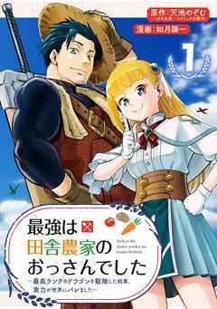 【期間限定　無料お試し版】最強は田舎農家のおっさんでした～最高ランクのドラゴンを駆除した結果、実力が世界にバレました～【分冊版】 1【無料お試し版】