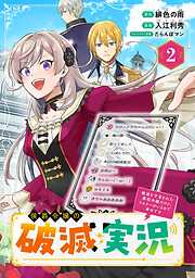 【期間限定　無料お試し版】侯爵令嬢の破滅実況 破滅を予言された悪役令嬢だけど、リスナーがいるので幸せです【分冊版】