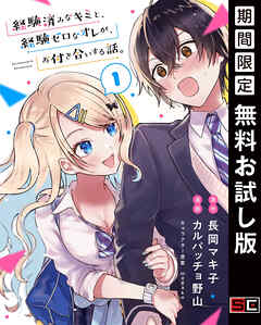【期間限定　無料お試し版】経験済みなキミと、経験ゼロなオレが、お付き合いする話。【分冊版】 1【無料お試し版】