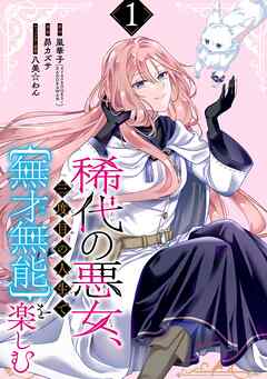 【期間限定　無料お試し版】稀代の悪女、三度目の人生で【無才無能】を楽しむ【分冊版】 1【無料お試し版】