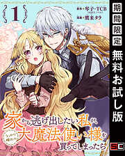 【期間限定　無料お試し版】家から逃げ出したい私が、うっかり憧れの大魔法使い様を買ってしまったら（コミック）【分冊版】 1【無料お試し版】