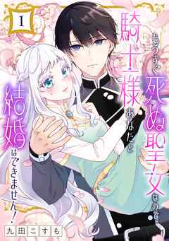 【期間限定　無料お試し版】もうすぐ死ぬ聖女なので、騎士様あなたと結婚はできません！【分冊版】 1【無料お試し版】