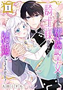 【期間限定　無料お試し版】もうすぐ死ぬ聖女なので、騎士様あなたと結婚はできません！【分冊版】