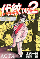 代紋＜エンブレム＞TAKE2【極！分冊シリーズ】ACT.4
