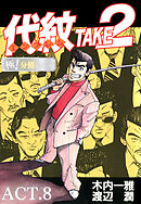 代紋＜エンブレム＞TAKE2【極！分冊シリーズ】ACT.8
