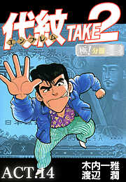代紋＜エンブレム＞TAKE2【極！分冊シリーズ】