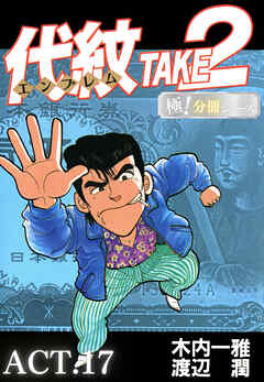 代紋＜エンブレム＞TAKE2【極！分冊シリーズ】ACT.17