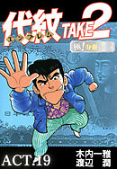 代紋＜エンブレム＞TAKE2【極！分冊シリーズ】ACT.19