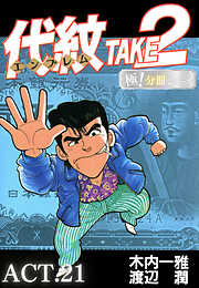 代紋＜エンブレム＞TAKE2【極！分冊シリーズ】