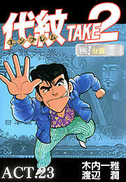 代紋＜エンブレム＞TAKE2【極！分冊シリーズ】