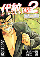 代紋＜エンブレム＞TAKE2【極！分冊シリーズ】ACT.26