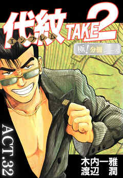 代紋＜エンブレム＞TAKE2【極！分冊シリーズ】ACT.32