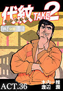 代紋＜エンブレム＞TAKE2【極！分冊シリーズ】ACT.36