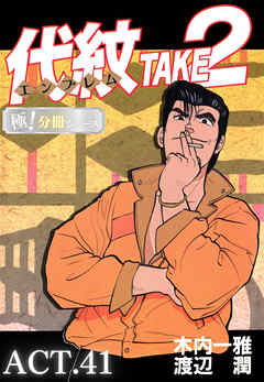 代紋＜エンブレム＞TAKE2【極！分冊シリーズ】
