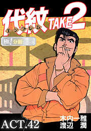 代紋＜エンブレム＞TAKE2【極！分冊シリーズ】