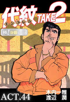 代紋＜エンブレム＞TAKE2【極！分冊シリーズ】