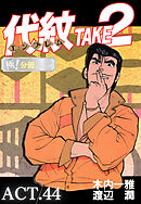 代紋＜エンブレム＞TAKE2【極！分冊シリーズ】ACT.44