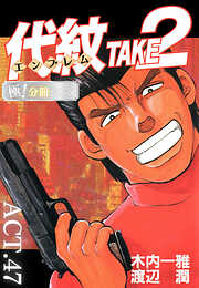 代紋＜エンブレム＞TAKE2【極！分冊シリーズ】