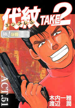 代紋＜エンブレム＞TAKE2【極！分冊シリーズ】