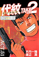代紋＜エンブレム＞TAKE2【極！分冊シリーズ】ACT.51