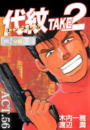 代紋＜エンブレム＞TAKE2【極！分冊シリーズ】