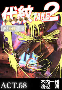 代紋＜エンブレム＞TAKE2【極！分冊シリーズ】