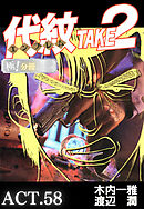 代紋＜エンブレム＞TAKE2【極！分冊シリーズ】ACT.58