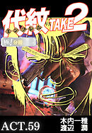 代紋＜エンブレム＞TAKE2【極！分冊シリーズ】ACT.59