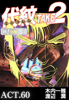 代紋＜エンブレム＞TAKE2【極！分冊シリーズ】