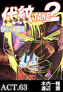 代紋＜エンブレム＞TAKE2【極！分冊シリーズ】ACT.63