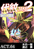 代紋＜エンブレム＞TAKE2【極！分冊シリーズ】ACT.64