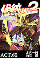 代紋＜エンブレム＞TAKE2【極！分冊シリーズ】ACT.65