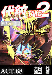 代紋＜エンブレム＞TAKE2【極！分冊シリーズ】