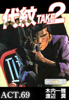 代紋＜エンブレム＞TAKE2【極！分冊シリーズ】