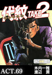 代紋＜エンブレム＞TAKE2【極！分冊シリーズ】