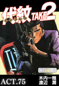 代紋＜エンブレム＞TAKE2【極！分冊シリーズ】