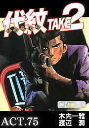 代紋＜エンブレム＞TAKE2【極！分冊シリーズ】