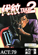 代紋＜エンブレム＞TAKE2【極！分冊シリーズ】ACT.79