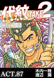 代紋＜エンブレム＞TAKE2【極！分冊シリーズ】