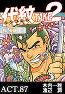 代紋＜エンブレム＞TAKE2【極！分冊シリーズ】ACT.87