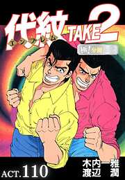 代紋＜エンブレム＞TAKE2【極！分冊シリーズ】