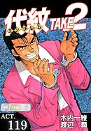 代紋＜エンブレム＞TAKE2【極！分冊シリーズ】ACT.119
