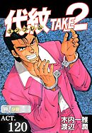 代紋＜エンブレム＞TAKE2【極！分冊シリーズ】ACT.120
