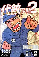 代紋＜エンブレム＞TAKE2【極！分冊シリーズ】ACT.123