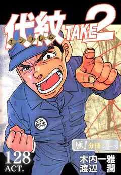 代紋＜エンブレム＞TAKE2【極！分冊シリーズ】