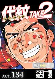 代紋＜エンブレム＞TAKE2【極！分冊シリーズ】