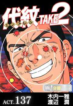 代紋＜エンブレム＞TAKE2【極！分冊シリーズ】