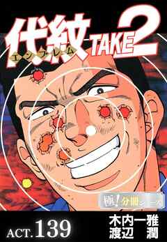 代紋＜エンブレム＞TAKE2【極！分冊シリーズ】